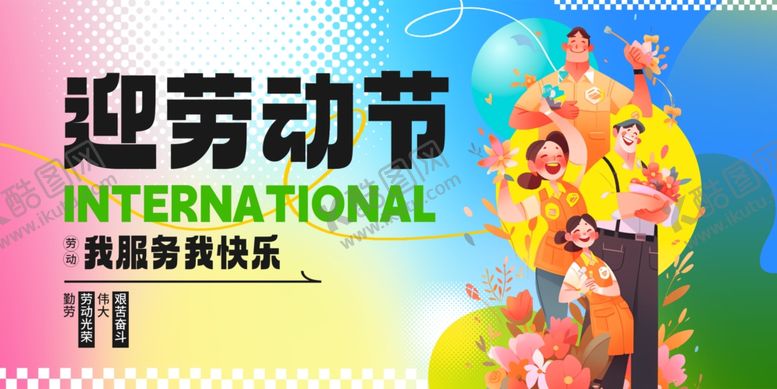 编号：56392504282314277334【酷图网】源文件下载-五一展板