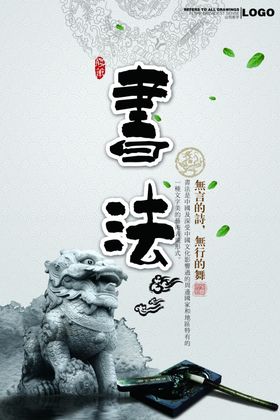 山水书法海报