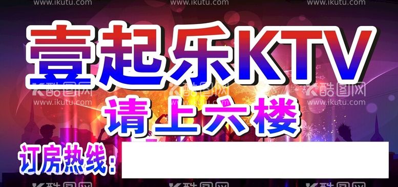 编号：88236812220939533100【酷图网】源文件下载-壹起乐KTV