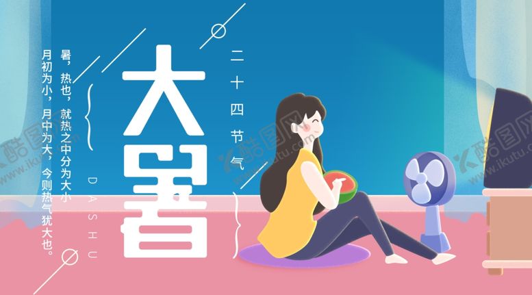 编号：29758410261010178616【酷图网】源文件下载-大暑素材