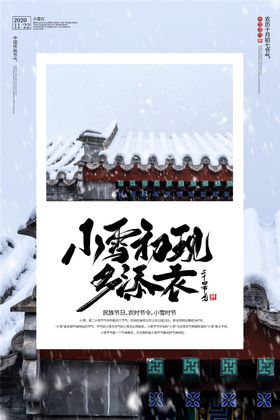 小雪节气活动宣传海报素材