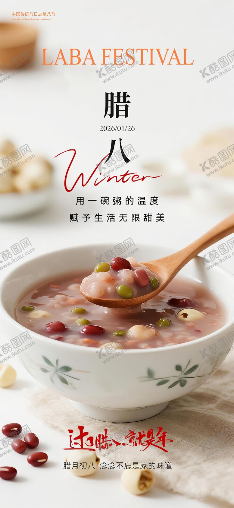 编号：39418901260206437718【酷图网】源文件下载-腊八节海报