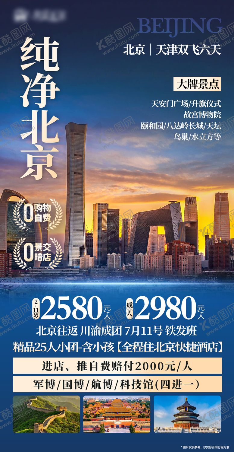 编号：30761707211153377764【酷图网】源文件下载-北京海报