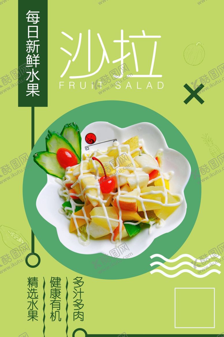 编号：33463306161238515682【酷图网】源文件下载-水果沙拉美食活动宣传海报素材