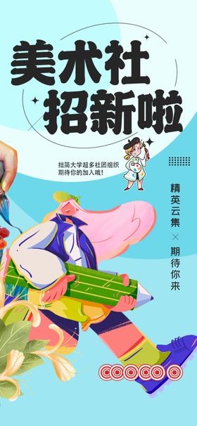 美术社招新啦