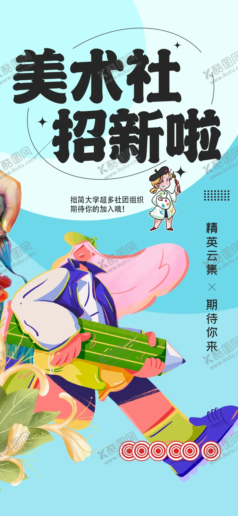 编号：88571704012303018774【酷图网】源文件下载-美术社招新啦