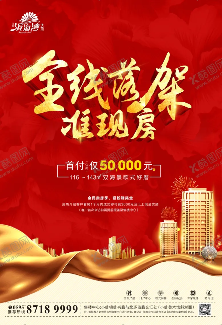 编号：93854706282145141994【酷图网】源文件下载-地产海报