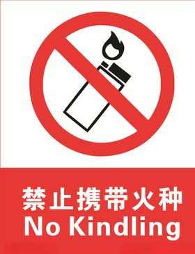 禁止火种