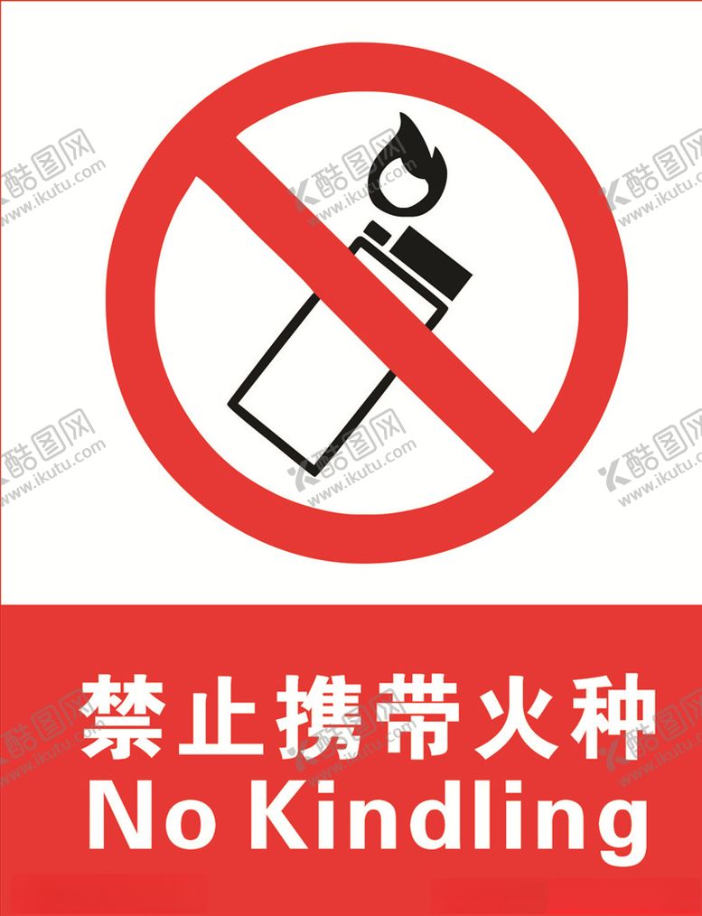 编号：94965605090449265168【酷图网】源文件下载-禁止火种
