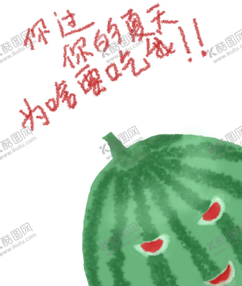 编号：47081506250935095001【酷图网】源文件下载-西瓜的自白