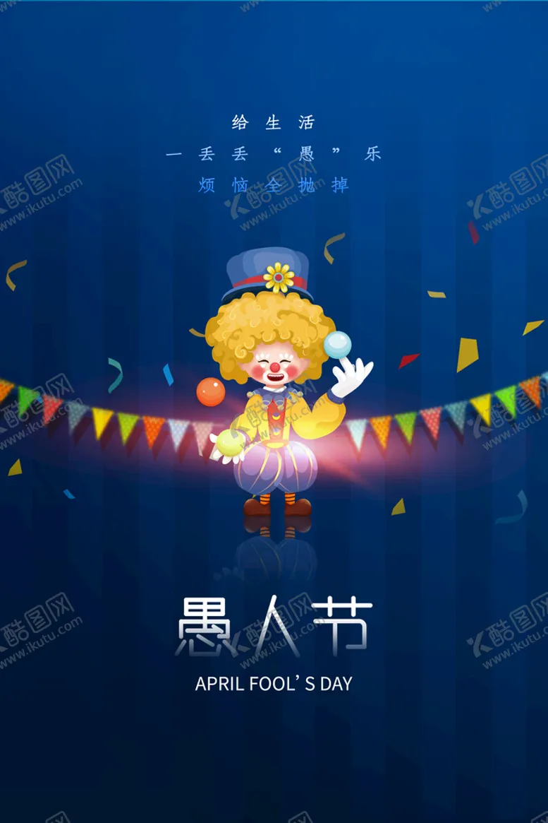 编号：64782910041650147863【酷图网】源文件下载-愚人节宣传