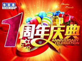 1周年庆