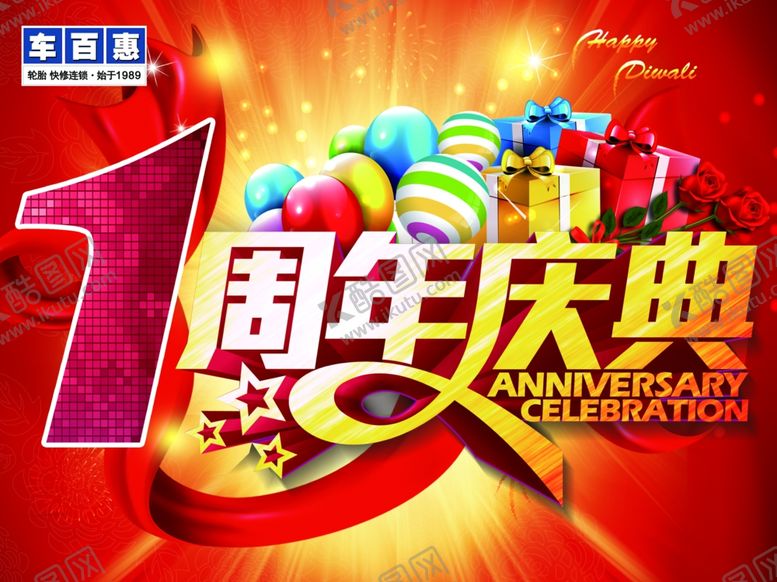 编号：33623810200510327427【酷图网】源文件下载-1周年庆