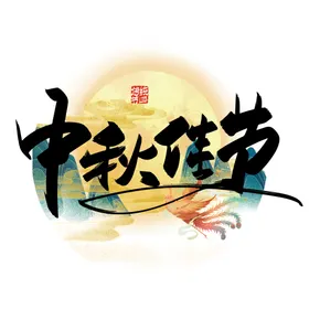 中秋佳节赏月背景月饼