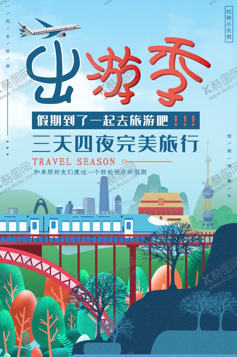 编号：55209907050045411280【酷图网】源文件下载-出游季
