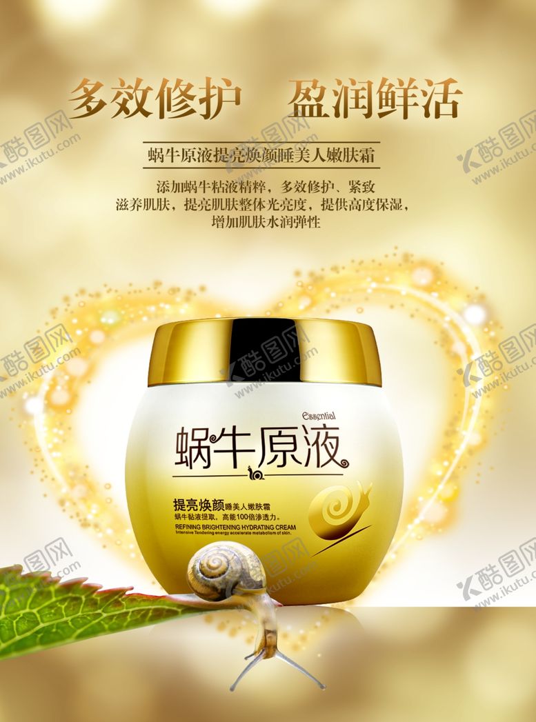 编号：29205409290730228016【酷图网】源文件下载-蜗牛原液海报设计保湿霜海报设