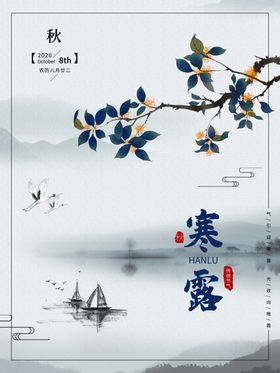 白露海报古色高大上唯美复古