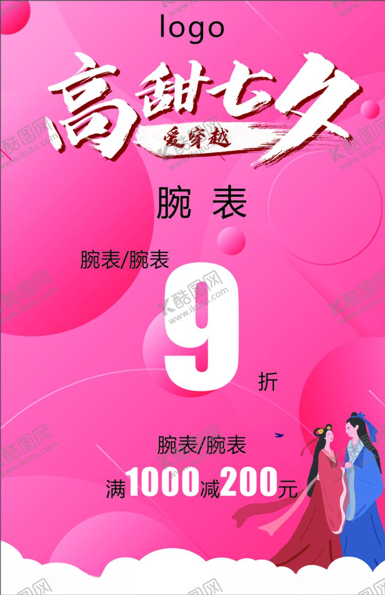 编号：99411709242131367331【酷图网】源文件下载-高甜七夕爱穿越