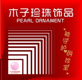 珍珠饰品图片