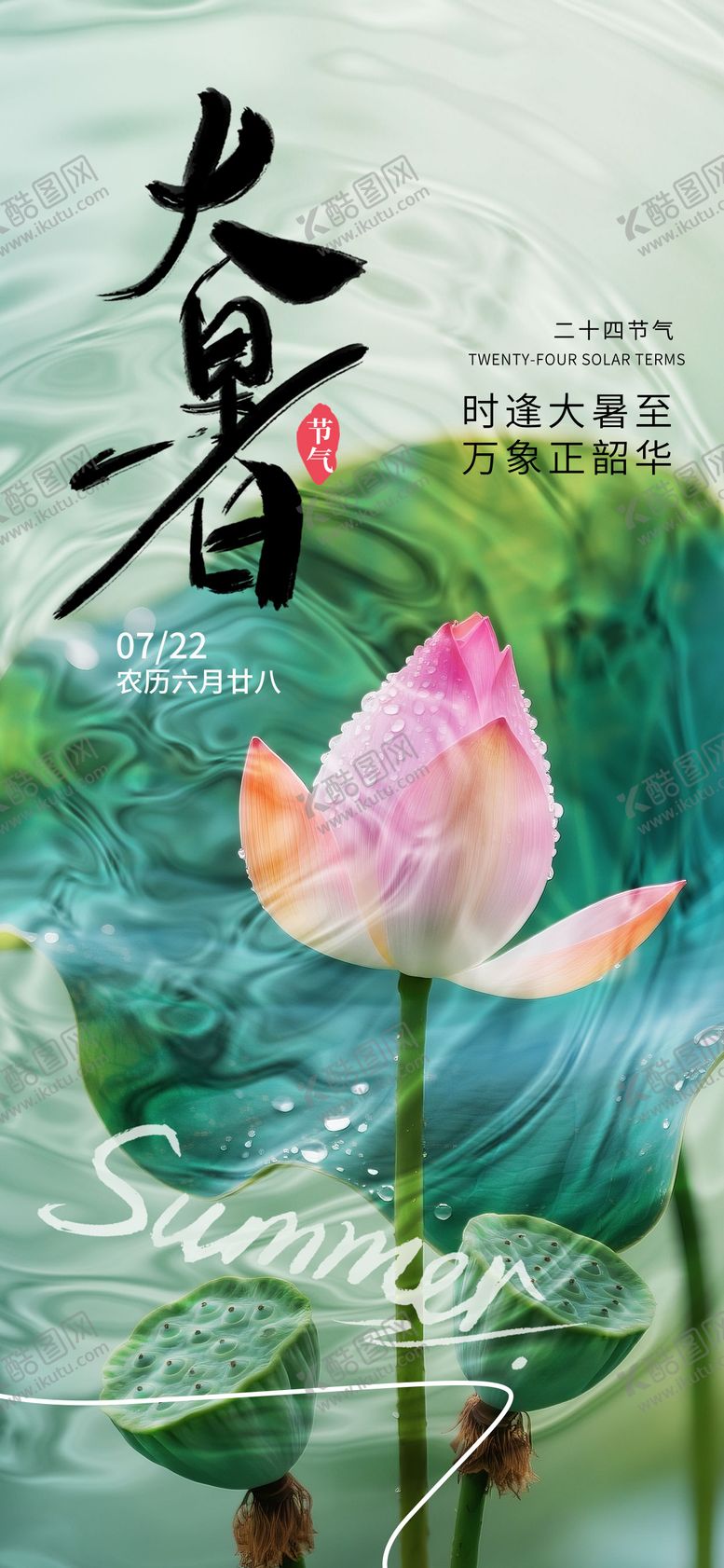 编号：96242407121025255938【酷图网】源文件下载-大暑节气海报