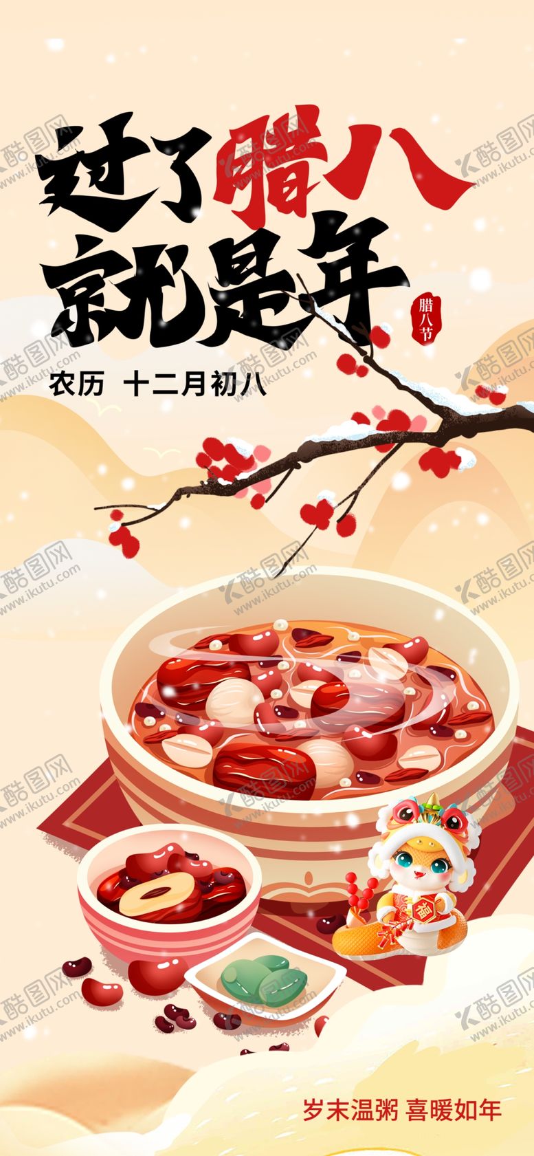 编号：95930101271215301417【酷图网】源文件下载-新年腊八宣传海报