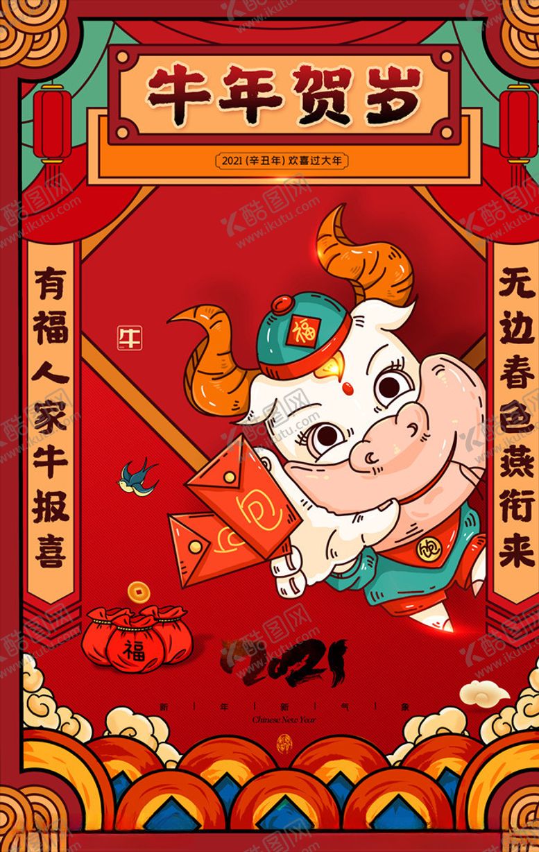 编号：37545403301711238562【酷图网】源文件下载-牛年春节