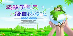 爱护环境社会公益宣传海报素材