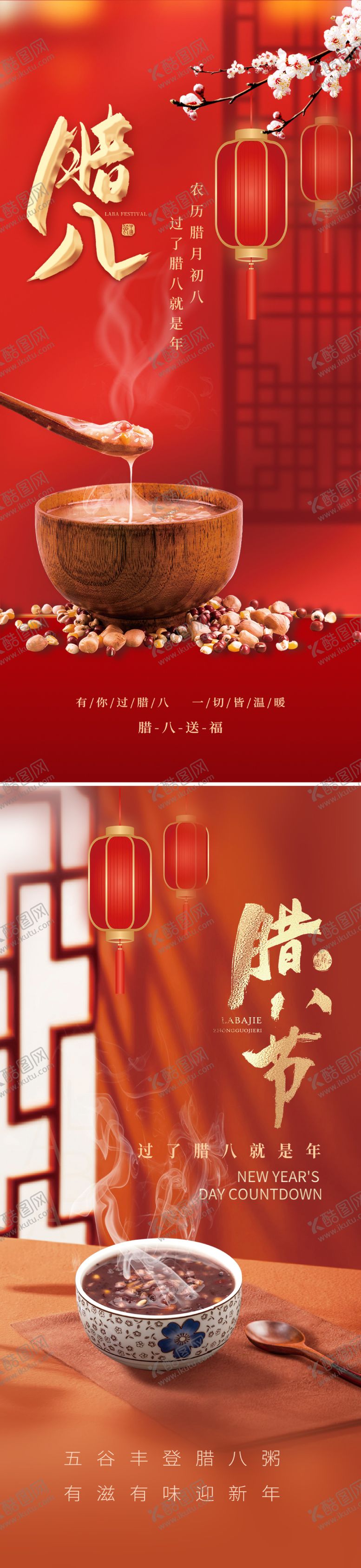 编号：61546901041134007716【酷图网】源文件下载-腊八节海报