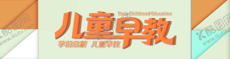 编号：31395407082016323279【酷图网】源文件下载-儿童早教