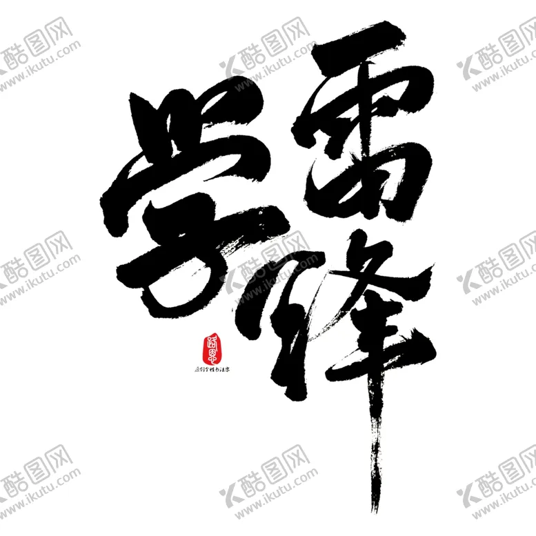 编号：40719306241240118355【酷图网】源文件下载-学雷锋艺术字体