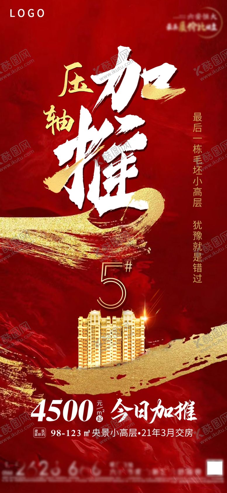 编号：70466209262303584458【酷图网】源文件下载-房地产加推