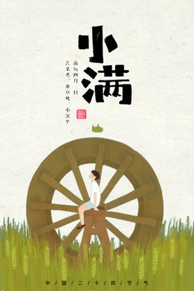 小满节气海报