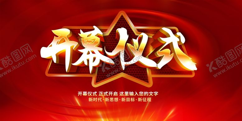 编号：32131312090308151803【酷图网】源文件下载-开幕仪式