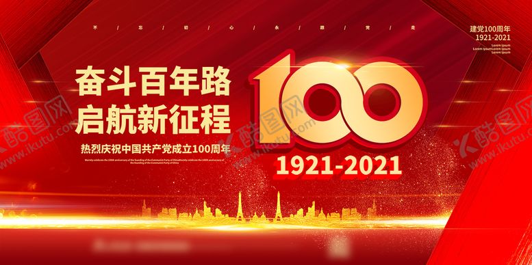 编号：16227203251237124332【酷图网】源文件下载-建党100周年背景板