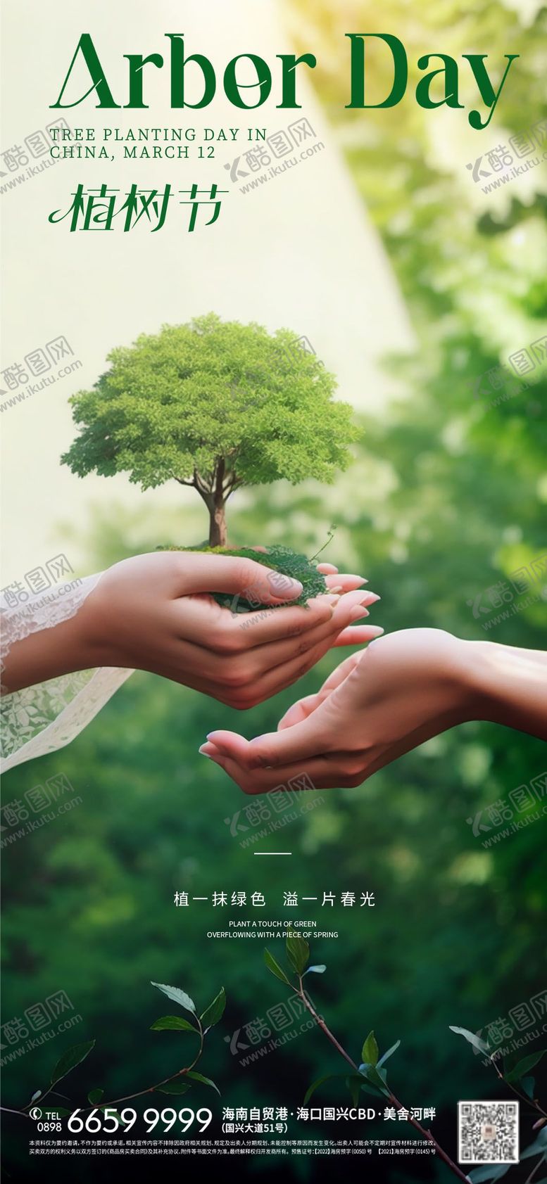 编号：76904707151858387439【酷图网】源文件下载-植树节节日移动端海报