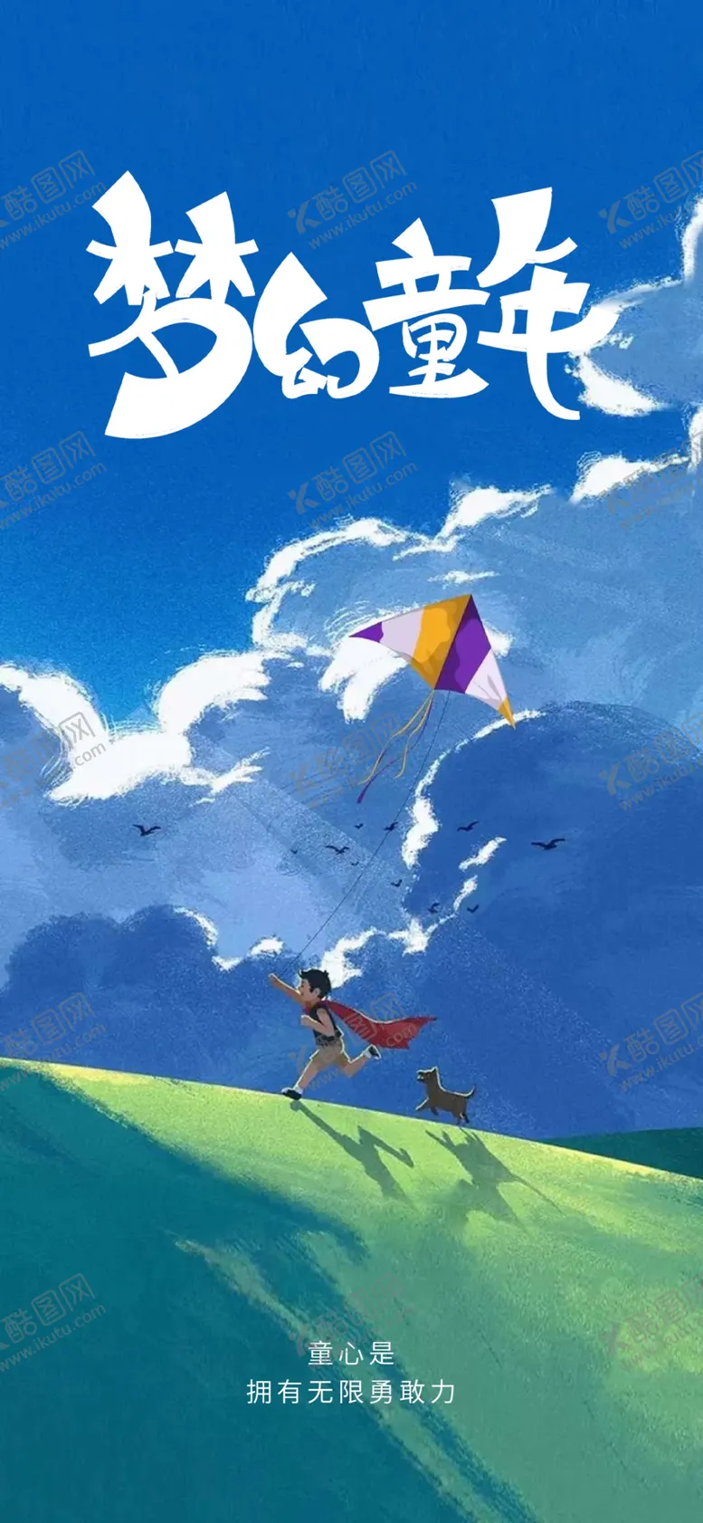 编号：47506701261945559426【酷图网】源文件下载-六一儿童节童心海报