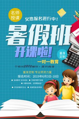 暑假班开课了海报