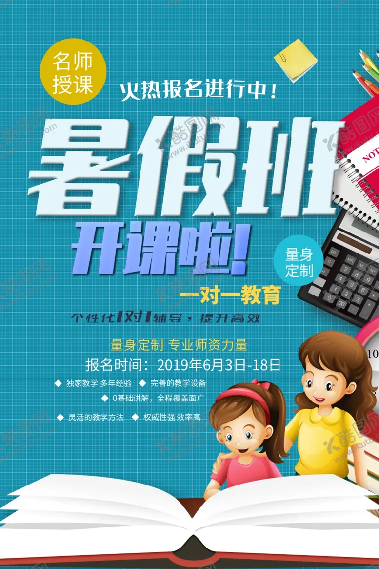 编号：33006504050050155984【酷图网】源文件下载-暑假班开课了海报