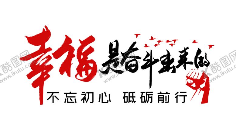 编号：90289807141038266401【酷图网】源文件下载-幸福奋斗标语文化墙贴刻字素材