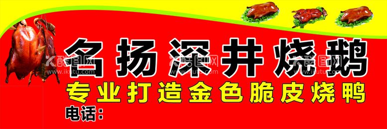 编号：96798011111038271672【酷图网】源文件下载-深井烧鹅