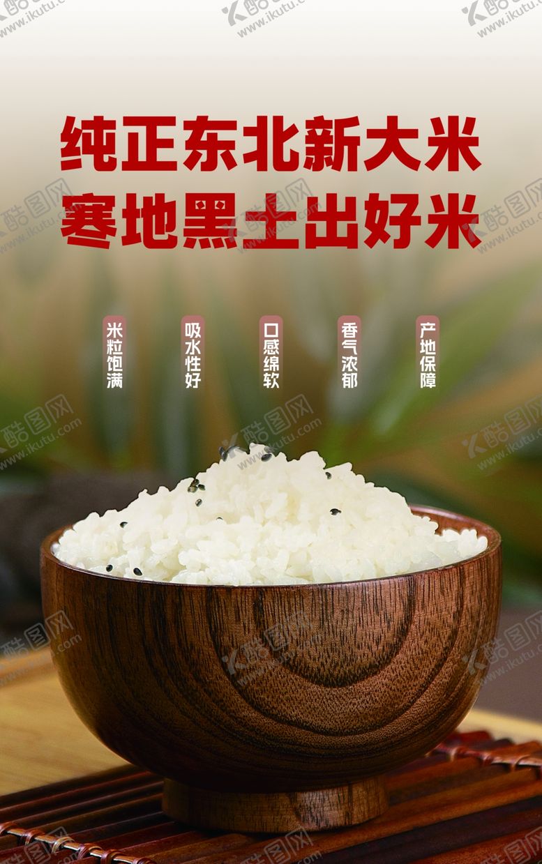 编号：79536902230221438484【酷图网】源文件下载-东北大米米饭海报