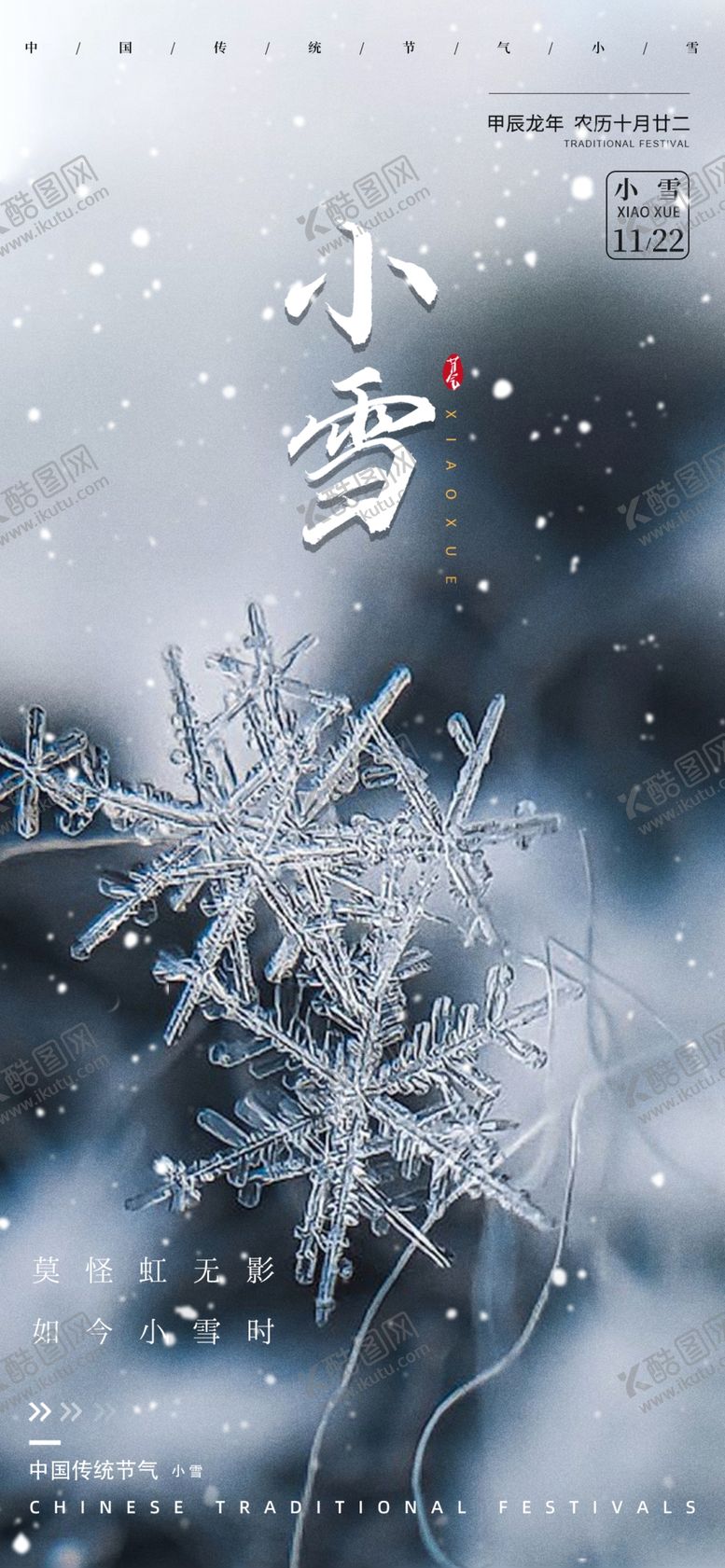 编号：94390001252355093571【酷图网】源文件下载-小雪