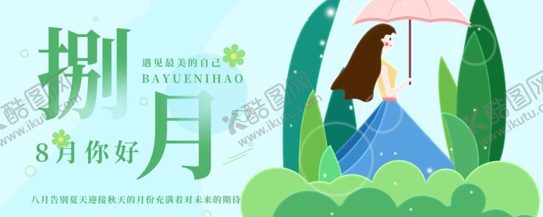 编号：97047106271800445397【酷图网】源文件下载-八月