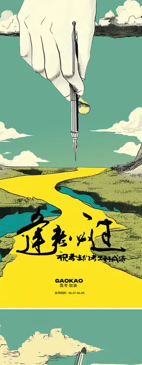 高考插画海报