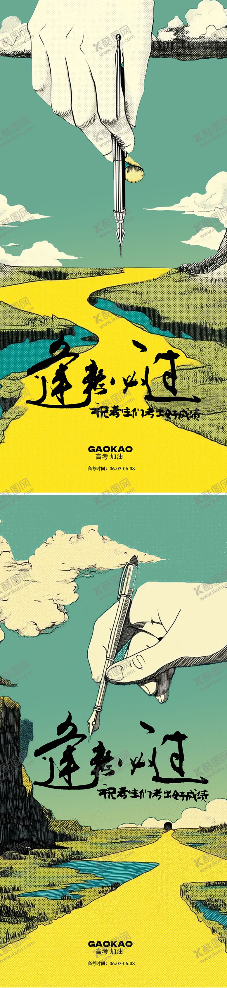 编号：30839506151942331853【酷图网】源文件下载-高考插画海报