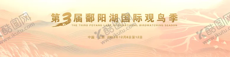 编号：99784003082144151836【酷图网】源文件下载-鄱阳湖国际观鸟季主视觉