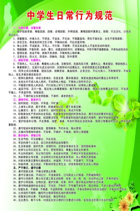 中学生日常行为规范