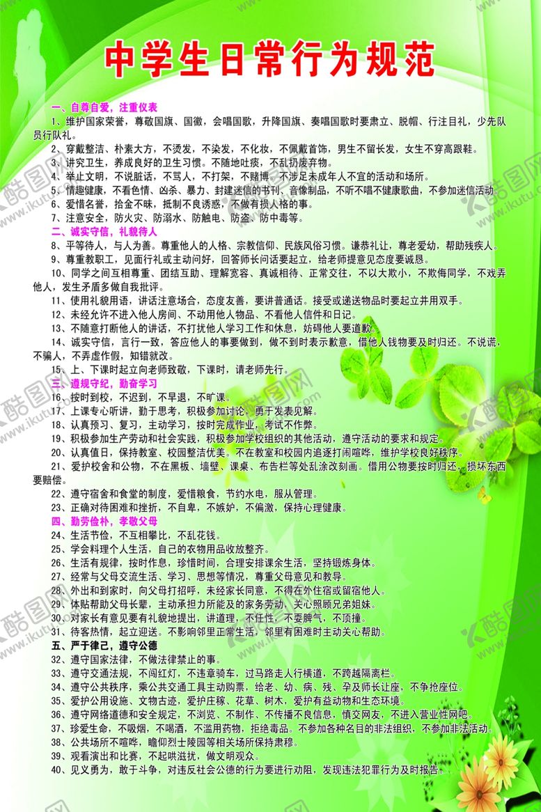 编号：87999206151204073470【酷图网】源文件下载-中学生日常行为规范