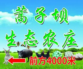 生态农庄招牌