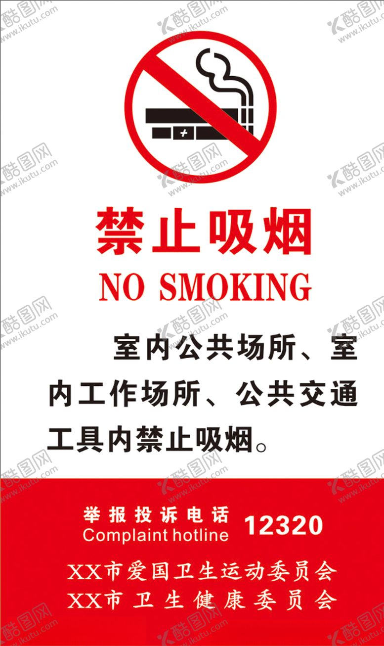编号：93330107040501571313【酷图网】源文件下载-禁止吸烟